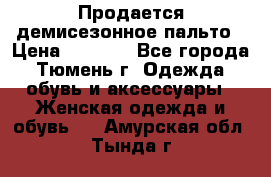 Продается демисезонное пальто › Цена ­ 2 500 - Все города, Тюмень г. Одежда, обувь и аксессуары » Женская одежда и обувь   . Амурская обл.,Тында г.